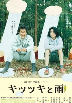 2012年日本经典喜剧片《啄木鸟和雨》蓝光日语中字 [迅雷BT磁力免费下载]