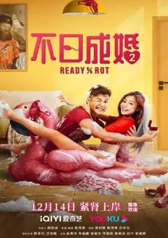 2023年中国香港喜剧片《不日成婚2》HD国粤双语中字 [迅雷BT磁力免费下载]