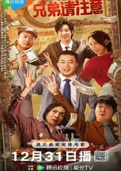 2023年国产喜剧片《兄弟，请注意》HD国语中字 [迅雷BT磁力免费下载]