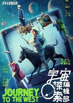 2021年国产8.3分喜剧科幻片《宇宙探索编辑部》BD国语中字 [迅雷BT磁力免费下载]