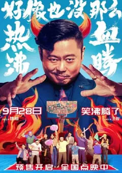 2023年国产7.1分喜剧片《好像也没那么热血沸腾》HD国语中字 [迅雷BT磁力免费下载]