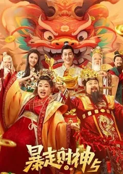 2024年国产喜剧片《暴走财神5》HD国语中字 [迅雷BT磁力免费下载]