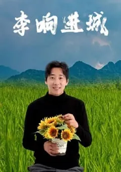 2024年国产喜剧片《李响进城》HD国语中字 [迅雷BT磁力免费下载]