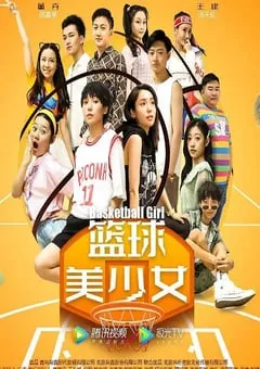 2021年国产运动片《篮球美少女》HD国语中字 [迅雷BT磁力免费下载]