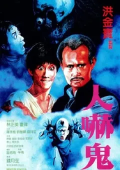 1984年中国香港经典喜剧片《人吓鬼》蓝光国粤双语中字 [迅雷BT磁力免费下载]
