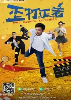 2021年国产喜剧片《歪打正着》HD国语中字 [迅雷BT磁力免费下载]