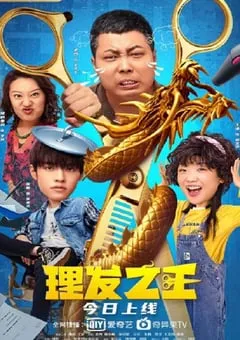 2022年国产喜剧片《理发之王》HD国语中字 [迅雷BT磁力免费下载]