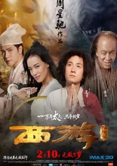 2013年国产经典喜剧片《西游降魔篇》蓝光国粤双语中字 [迅雷BT磁力免费下载]
