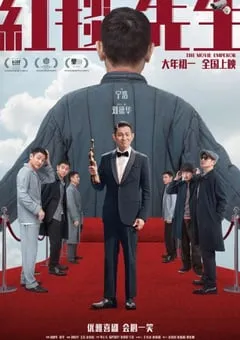 2023年国产6.7分喜剧片《红毯先生》BD国语中字 [迅雷BT磁力免费下载]