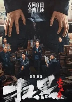2024年国产喜剧片《扫黑·决不放弃》HD国语中字 [迅雷BT磁力免费下载]