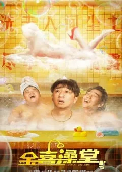 2024年国产喜剧片《金喜澡堂》HD国语中字 [迅雷BT磁力免费下载]
