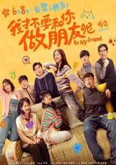 2024年国产喜剧片《我才不要和你做朋友呢》HD国语中字 [迅雷BT磁力免费下载]