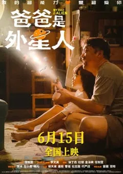2024年国产喜剧片《爸爸是外星人》HD国语中字 [迅雷BT磁力免费下载]