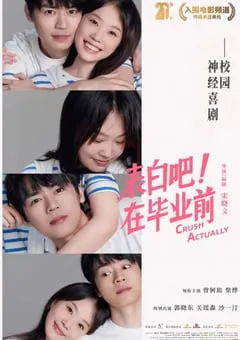 2023年国产喜剧片《表白吧！在毕业前》HD国语中字 [迅雷BT磁力免费下载]