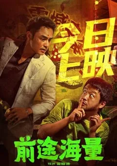 2024年国产喜剧片《前途海量》HD国语中字 [迅雷BT磁力免费下载]
