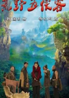 2024年国产喜剧片《荒野五侠客》HD国语中字 [迅雷BT磁力免费下载]