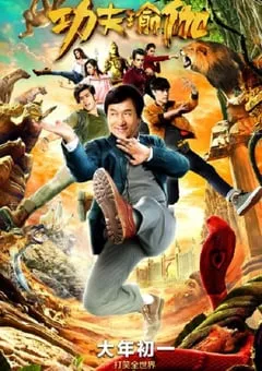 2017年国产经典喜剧片《功夫瑜伽》蓝光国语中字 [迅雷BT磁力免费下载]