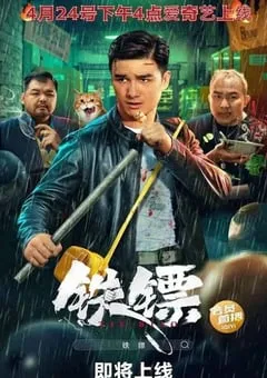 2024年国产动作片《铁镖》HD国语中字 [迅雷BT磁力免费下载]