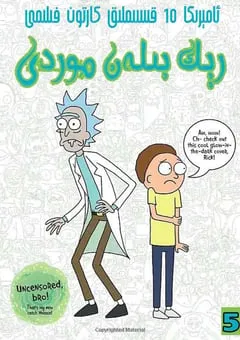 2021年美国动漫《瑞克和莫蒂 第五季》全10集 [迅雷BT磁力免费下载]