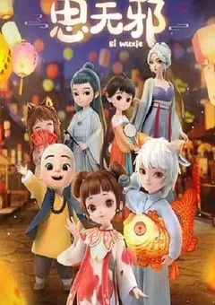 2022年国产动漫《思无邪》全12集 [迅雷BT磁力免费下载]