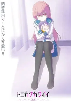 2022年日本动漫《总之就是非常可爱～制服～》全1集 [迅雷BT磁力免费下载]