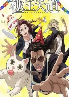 2023年日本动漫《极主夫道 第二季》全5集 [迅雷BT磁力免费下载]