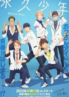 2022年日本动漫《永久少年 Eternal Boys》全24集 [迅雷BT磁力免费下载]