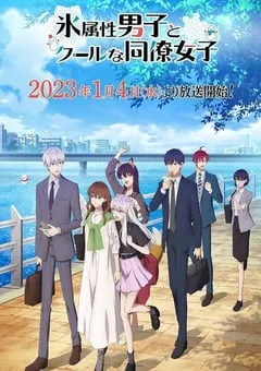 2023年日本动漫《冰属性男子与酷酷女同事》全12集 [迅雷BT磁力免费下载]