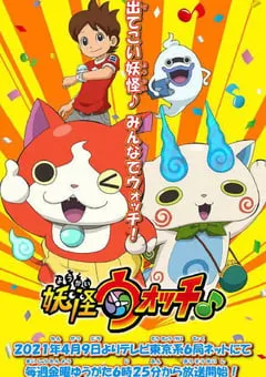 2021年日本动漫《妖怪手表♪2021》全84集 [迅雷BT磁力免费下载]