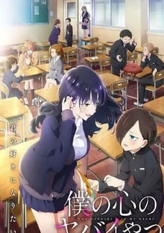 2024年日本动漫《我心里危险的东西 第二季》全13集 [迅雷BT磁力免费下载]