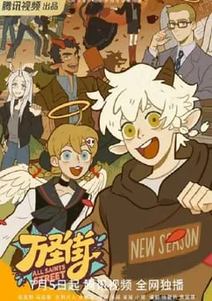 2023年国产动漫《万圣街4》全12集 [迅雷BT磁力免费下载]