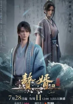 2024年国产动漫《赘婿第二季》连载至16 [迅雷BT磁力免费下载]