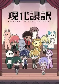 2024年日本动漫《现代误译》连载至12 [迅雷BT磁力免费下载]