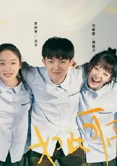 2020年大陆国产剧《如此可爱的我们》全16集 [迅雷BT磁力免费下载]