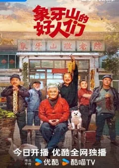 2024年国产大陆短剧《象牙山的好人们》全30集 [迅雷BT磁力免费下载]