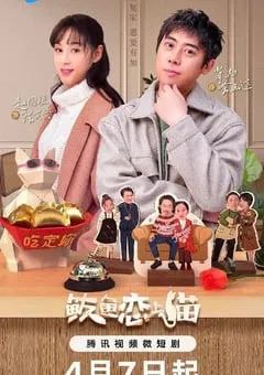 2024年国产大陆短剧《鲅鱼爱上猫》全24集 [迅雷BT磁力免费下载]