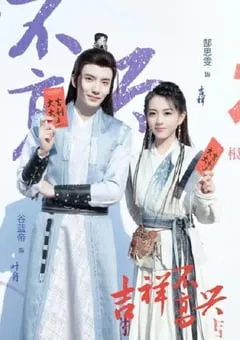 2024年国产大陆短剧《吉祥不高兴》全24集 [迅雷BT磁力免费下载]