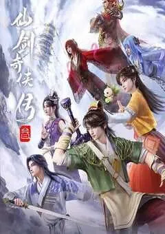 2025年国产动漫《仙剑奇侠传叁》连载至09 [迅雷BT磁力免费下载]