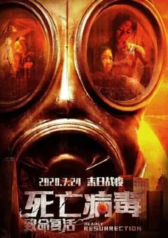 2020年国产科幻片《致命复活》HD国语中字 [迅雷BT磁力免费下载]