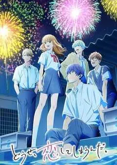 2026年日本动漫《终究，与你相恋。 第二季》 连载至第10集 [迅雷BT磁力免费下载]