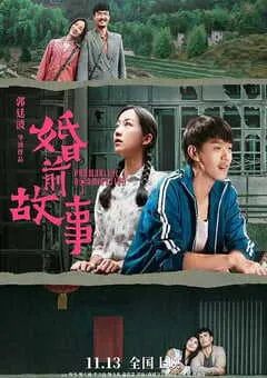 2020年国产爱情片《婚前故事》HD国语中字 [迅雷BT磁力免费下载]