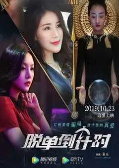2019年国产爱情片《脱单倒计时》HD国语中字 [迅雷BT磁力免费下载]