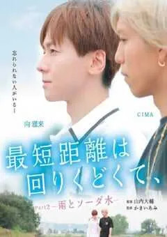 2020年日本爱情片《最短的距离是圆的2：雨和苏打水》HD日语中字 [迅雷BT磁力免费下载]