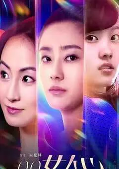 2019年国产爱情片《QQ女人心》HD国语中字 [迅雷BT磁力免费下载]
