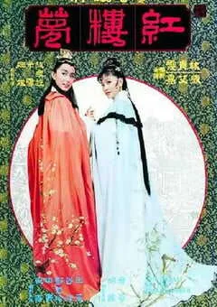 1977年中国香港经典爱情片《金玉良缘红楼梦》蓝光国语中字 [迅雷BT磁力免费下载]