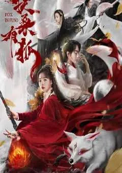 2020年国产爱情片《扶桑有狐》HD国语中字 [迅雷BT磁力免费下载]