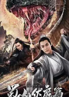 2019年国产爱情片《蜀山·伏魔篇》HD国语中字 [迅雷BT磁力免费下载]