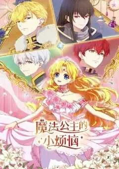 2025年国产动漫《魔法公主的小烦恼》连载至02 [迅雷BT磁力免费下载]