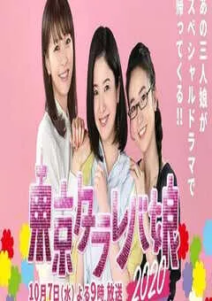 2020年日本爱情片《东京白日梦女2020》HD日语中字 [迅雷BT磁力免费下载]