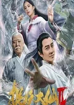 2019年国产爱情片《捉妖大仙2》HD国语中字 [迅雷BT磁力免费下载]